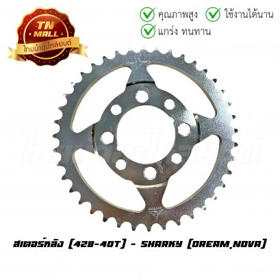 สเตอร์หลัง 428-40 Dream Nova ยี่ห้อ Sharky (8858030013246)